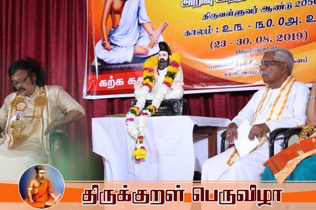 திருக்குறள் பெருவிழா